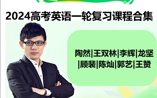 2024高考英语一轮复习课程合集-陶然|王双林|李辉|龙坚|顾裴第1张-惠学吧 2024高考英语一轮复习课程合集 陶然|王双林|李辉|龙坚|顾裴|陈灿|郭艺|王赞